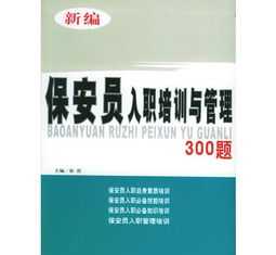 安保公司入职培训内容 安保公司入职培训