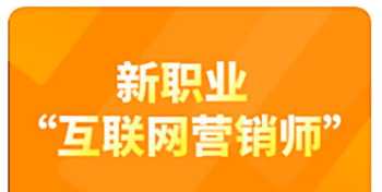 互联网营销师培训基地 辽阳互联网营销师培训