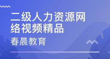 河南企业人力资源管理师二级 郑州二级人力资源师