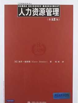 人力资源管理德斯勒读书笔记 人力资源管理德斯勒