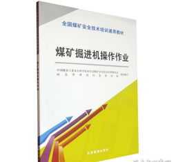 煤矿企业管理人员培训教材 煤矿安全管理人员培训