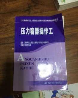 压力容器管理人员培训教材最新 压力容器管理人员培训教材