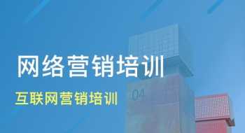 黄山互联网营销技能培训机构 黄山互联网营销技能培训