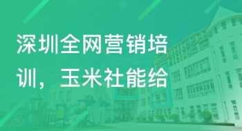 深圳互联网培训机构哪个好些 深圳互联网培训机构哪个好