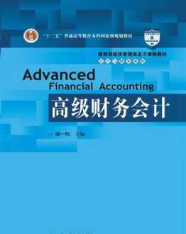 中国人民大学出版社高级财务管理 高级财务管理人大pdf