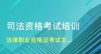 法律执业资格考试培训 法律职业资格考试 培训机构