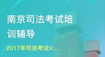 法律执业资格考试培训 法律职业资格考试 培训机构