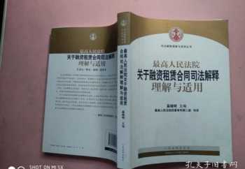 融资租赁司法实务与办案指引 融资租赁法律关系培训