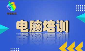 基本办公软件培训班 吉首办公软件培训