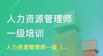 南京市人力资源管理师考试 南京人力资源管理师考试