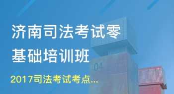 法律培训班哪个最好 最热门的法律培训课程