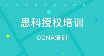 思科网络培训 cisco培训课程