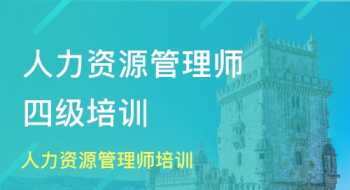 人力资源管理师三级沈阳 人力资源管理师三级报名及考试时间