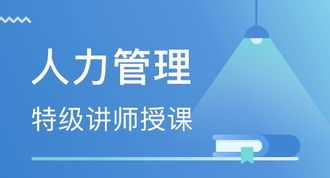 松江人力资源培训 松江人力资源考试培训