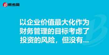 论企业财务管理的目标 企业财务管理的重大目标