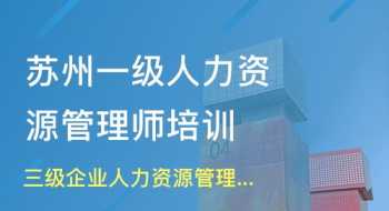 杭州人力资源管理师培训班 杭州人力资源管理师培训