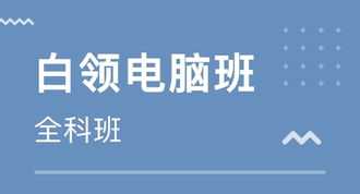 深圳光明办公软件培训收费 深圳公明学办公软件