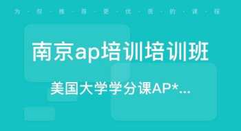 ap培训课程 ap 考试培训