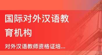 国际汉语教师考证培训班 国际汉语教师资格证考试培训