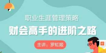 财务的职业生涯规划 财务管理职业生涯路线选择