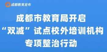 校外培训机构双减实施方案 规范校外培训推进双减落地