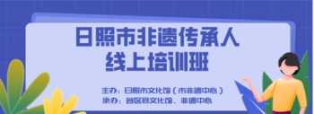 线上直播非遗传承人培训 非遗传承人进课堂