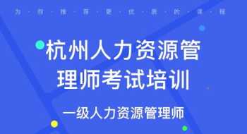 杭州人力资源培训学校 杭州人力资源培训