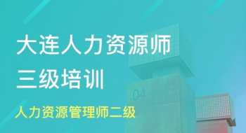 长春二级人力资源师培训班 长春二级人力资源师培训