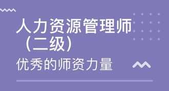 长春二级人力资源师培训班 长春二级人力资源师培训