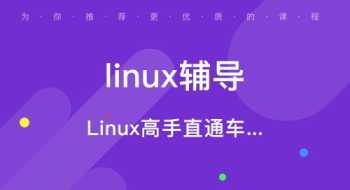 linux系统培训课程 互联网linux培训咨询报价