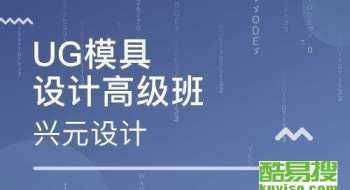 中山ug编程培训 坦洲ug产品编程培训