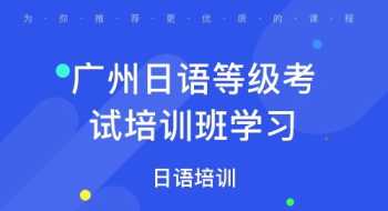 广州日语培训中心 广州日语直播培训