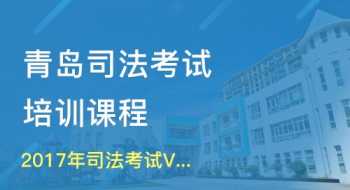 法律考试哪家培训好些 法律考试培训机构最好的