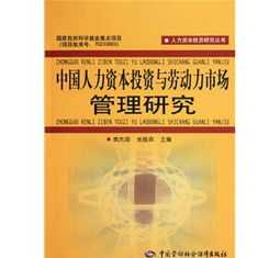 人力资本投资的含义及内容 人力资本管理和投资