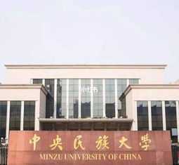 中央民族大学课程研发专业 中央民族大学课程安排