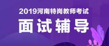 广东韶关教师招聘考试报名时间 韶关教师招聘笔试培训报名