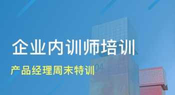 企业兼职内训师是干嘛的 企业兼职内训师