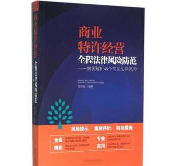 商业特许经营法律培训内容 商业特许经营法律培训