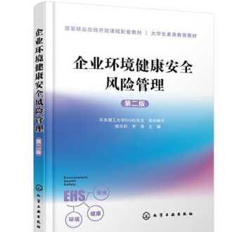 企业环境健康安全风险管理 企业环境健康安全风险管理考试内容