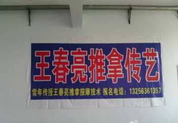 山东王春亮正骨推拿按摩怎么样啊? 王春亮推拿培训的内容