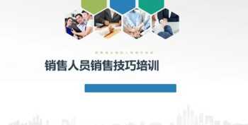 互联网销售技巧培训 互联网销售技巧培训课程