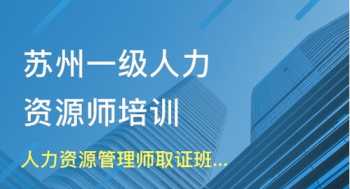 青岛人力资源管理师考试时间 人力资源管理师培训青岛