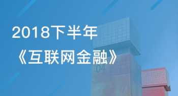 关于互联网金融的培训 互联网金融实训课程心得体会