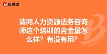 人力资源专业咨询师含金量 人力资源咨询师是什么