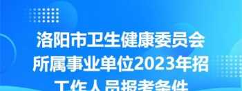 洛阳企业职业健康管理招聘 洛阳健康管理师在哪里考证