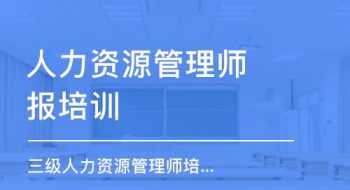 杭州人力资源管理师培训机构 杭州市人力资源管理培训