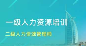 人力资源哪里培训 人力资源管理培训哪家好