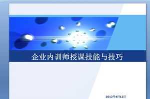 内训师培训课件大纲 内训师培训课件大纲内容