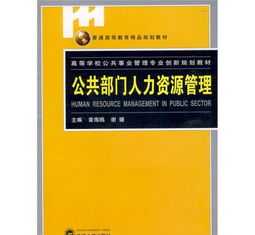 公共部门人力资源管理形成性考核册答案 2024国开电大公共部门人力资源管理形考任务1答案