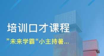 播音主持培训内容和目标 播音主持培训课程大纲